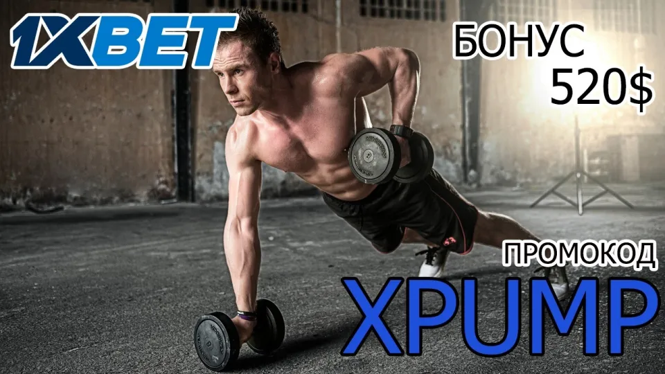 1ХБЕТ ПРОМОКОД 2026 - XPUMP - ПРОМОКОД 1ХБЕТ